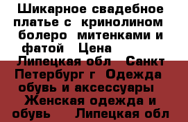 Шикарное свадебное платье с  кринолином, болеро, митенками и фатой › Цена ­ 6 500 - Липецкая обл., Санкт-Петербург г. Одежда, обувь и аксессуары » Женская одежда и обувь   . Липецкая обл.